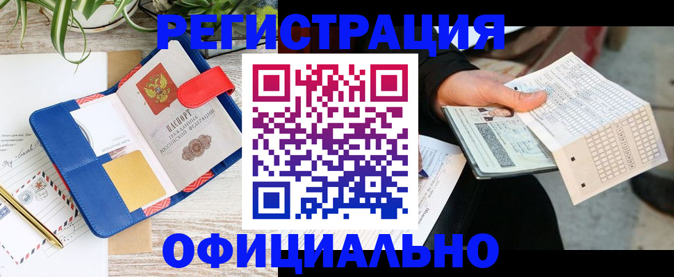 прописка для работы в Жукове